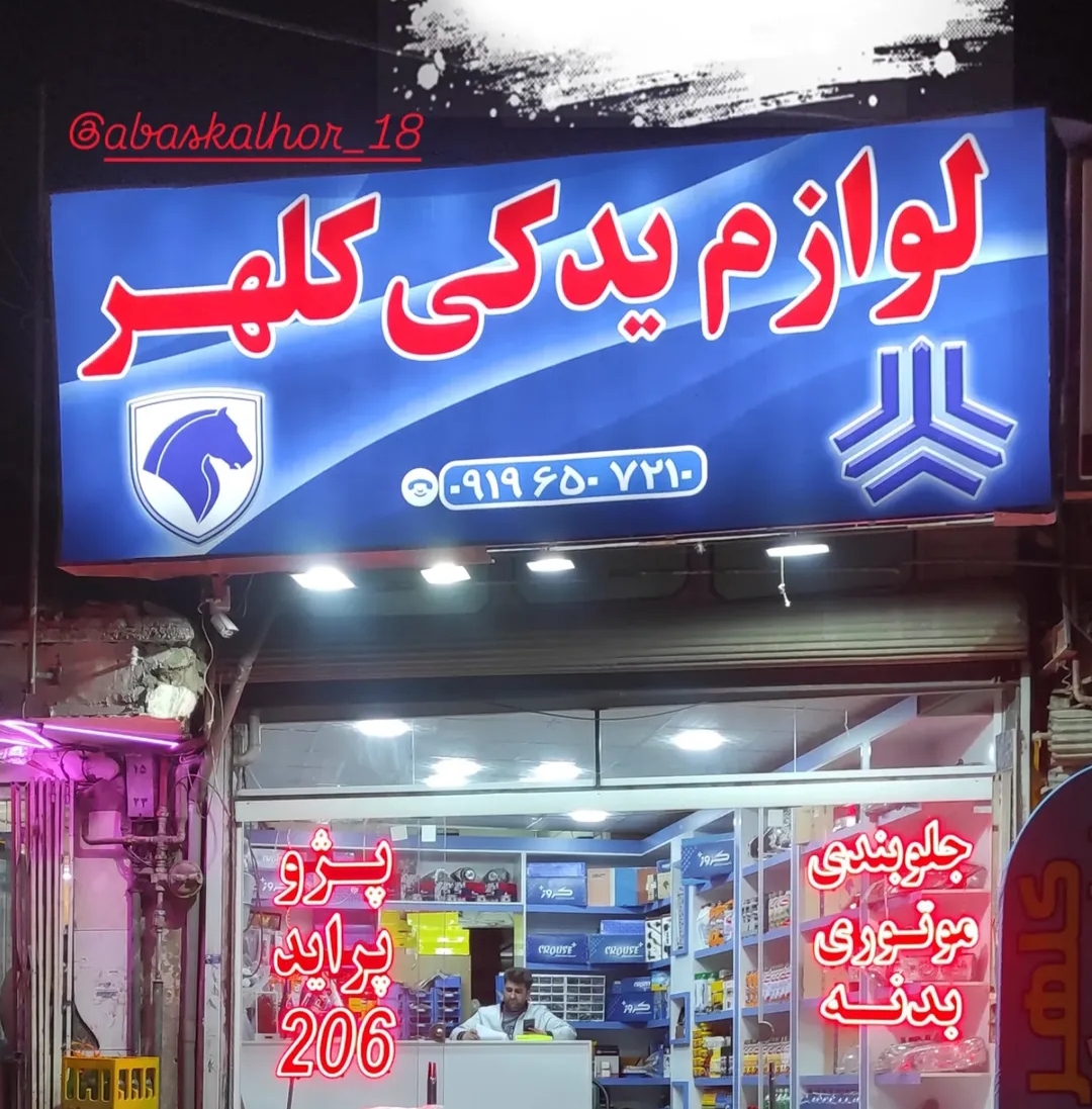 فروشگاه لوازم یدکی کلهر