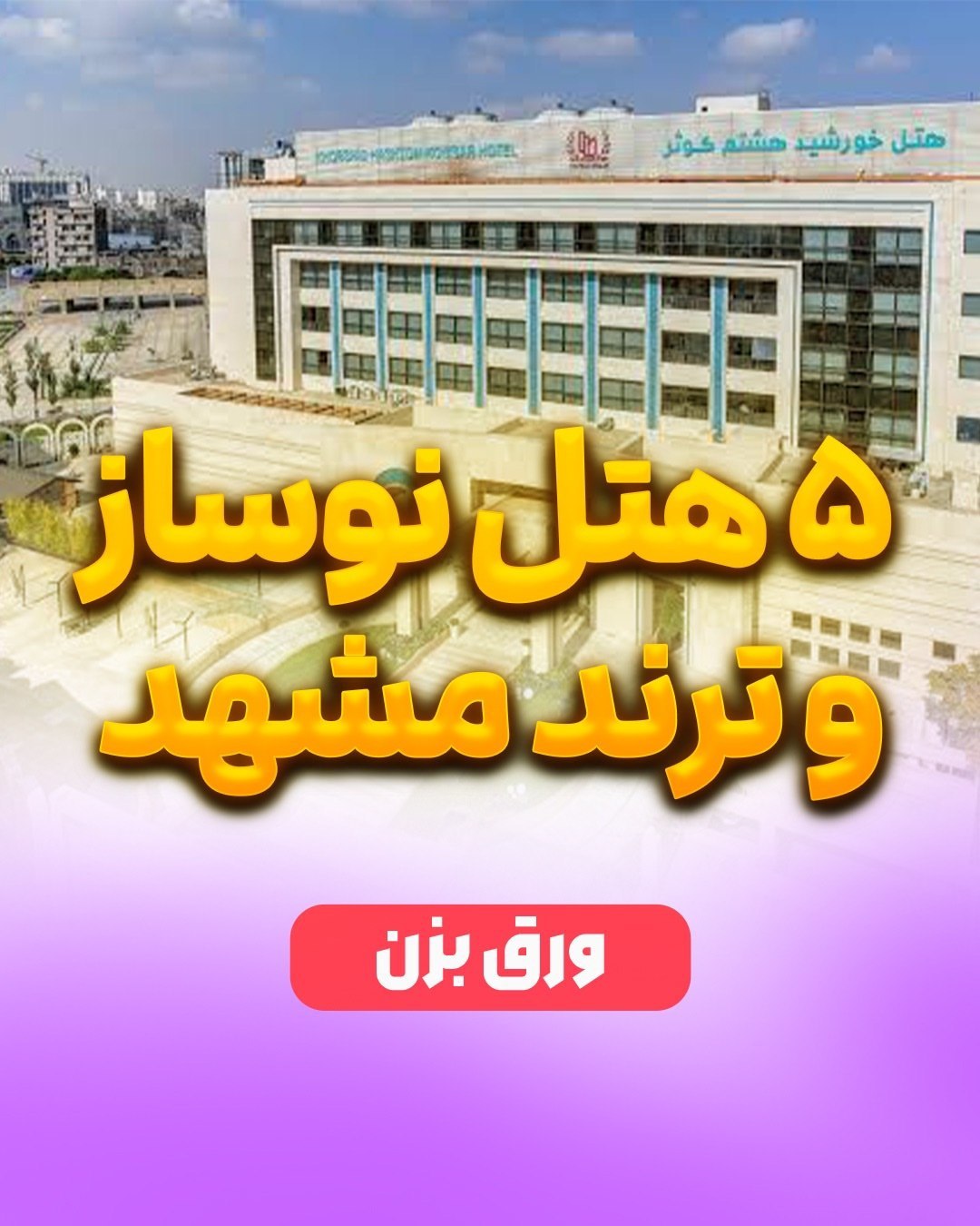 پرشین هتل