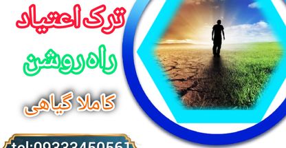 ترک اعتیاد بدون درد خماری