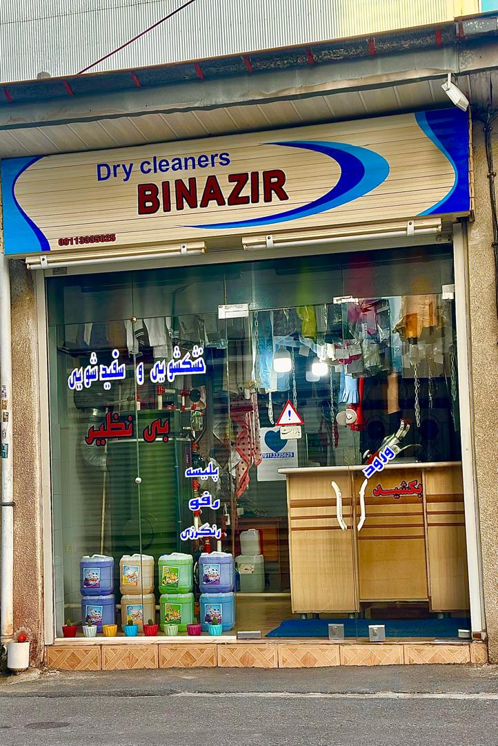 خشکشویی بی نظیر