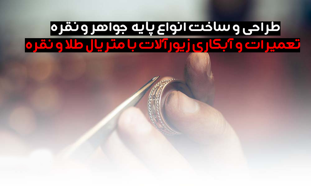 جواهرسازی فاخر