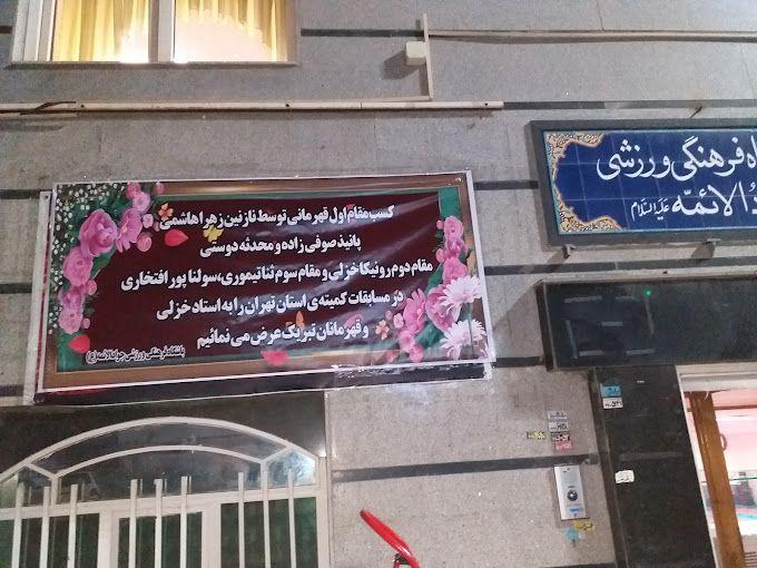 خانه ورزش جواد الائمه