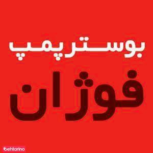 بوستر پمپ فوژان
