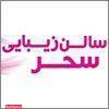 سالن زیبایی سحر
