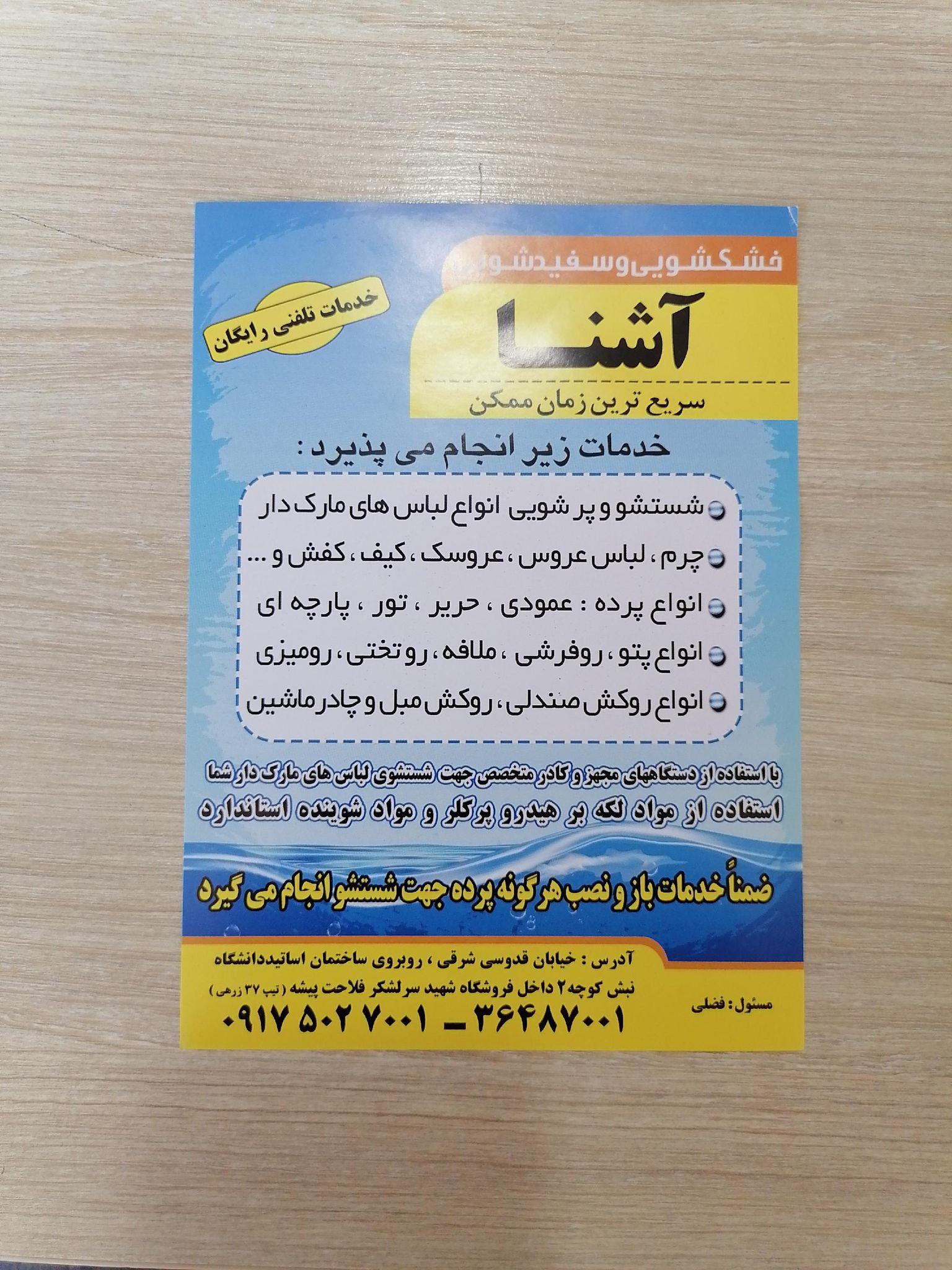 خشکشویی آشنا