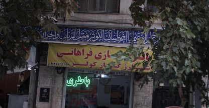 باتری سازی فراهانی