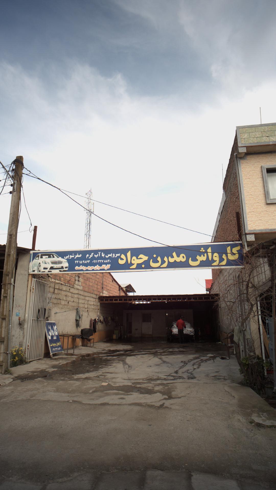 کارواش مدرن جواد