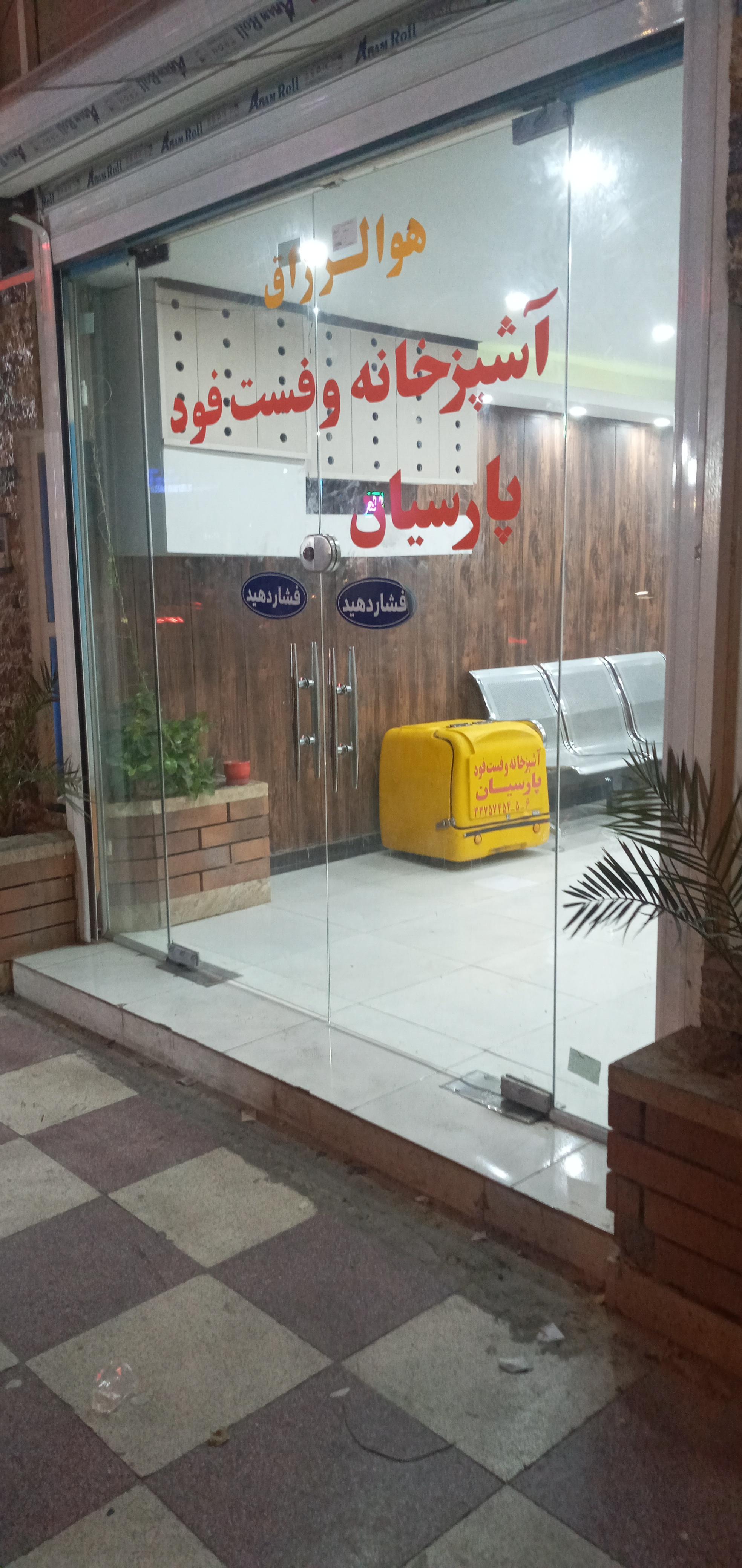 آشپزخانه پارسیان