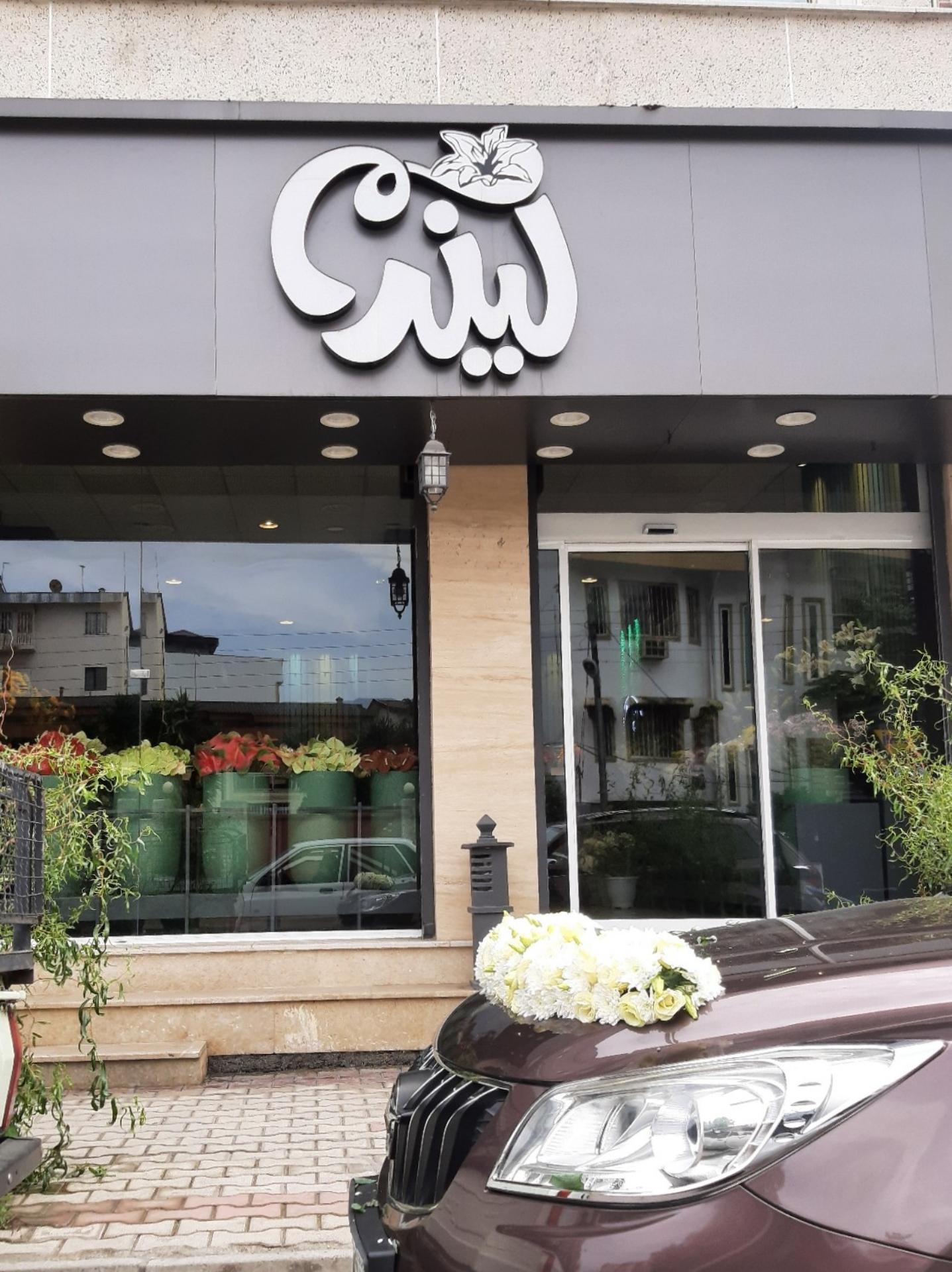 گلفروشی لیندا