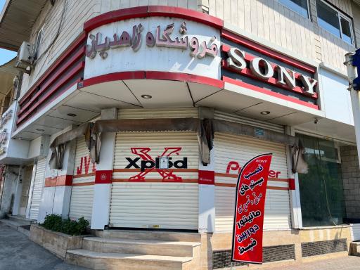 فروشگاه زاهدیان