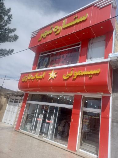 فروشگاه ستاره شهر