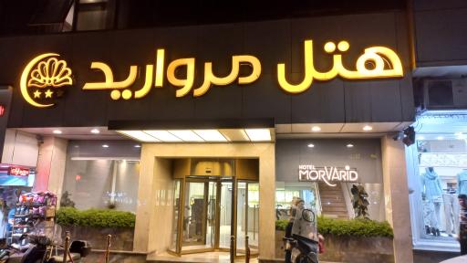 رستوران مروارید شعبه هفت تیر تهران