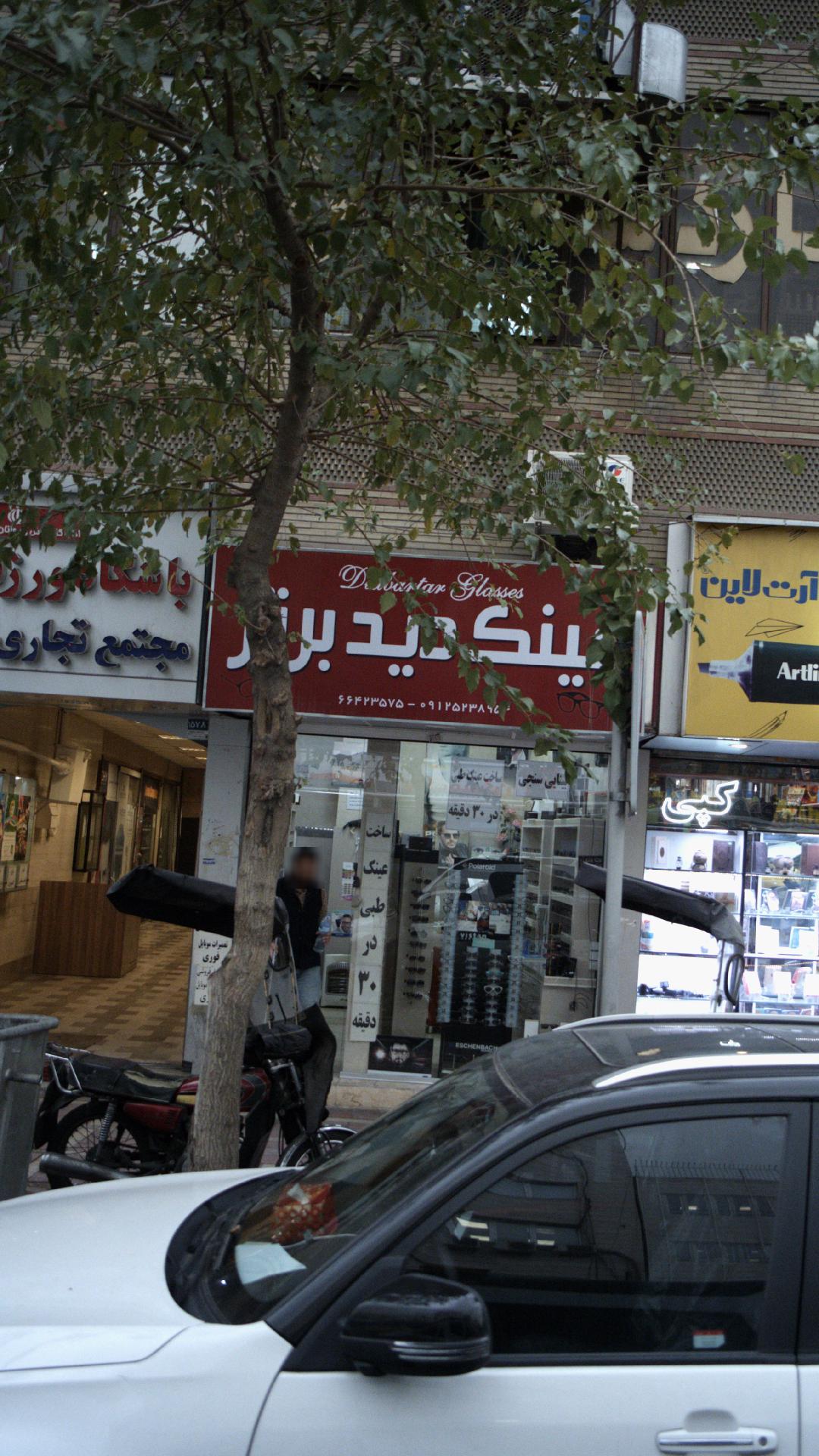 عینک بابک