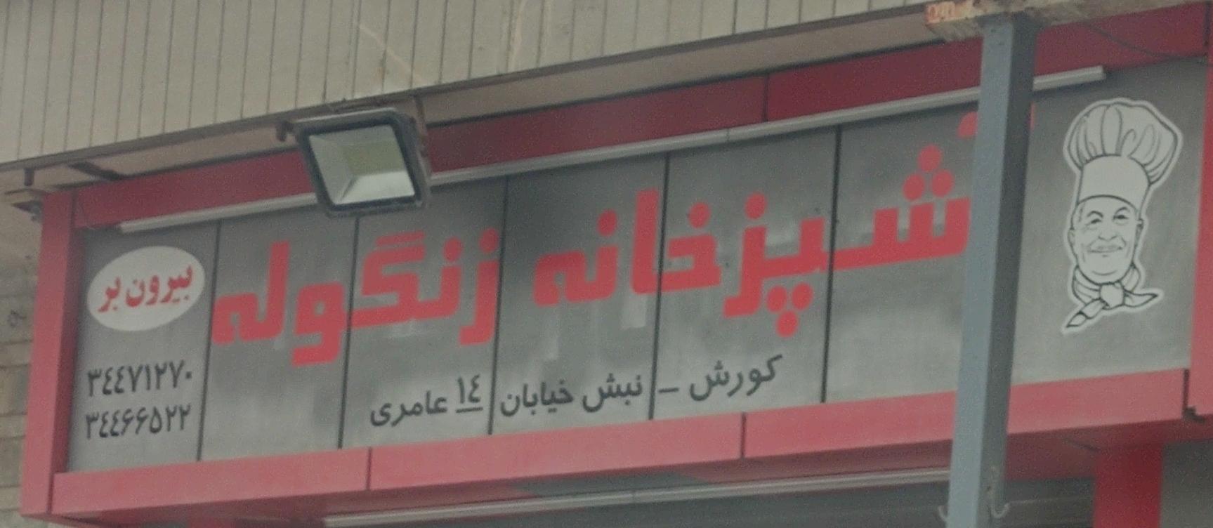 رستوران زنگوله