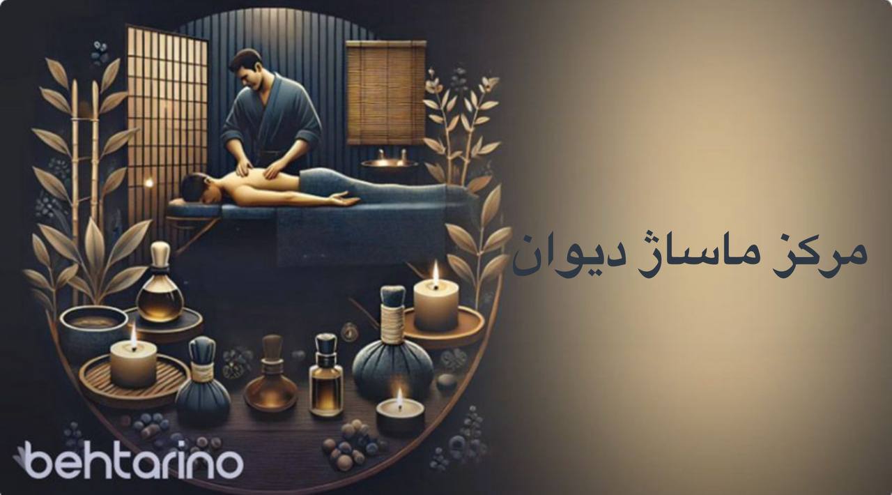 مرکز ماساژ دیوان