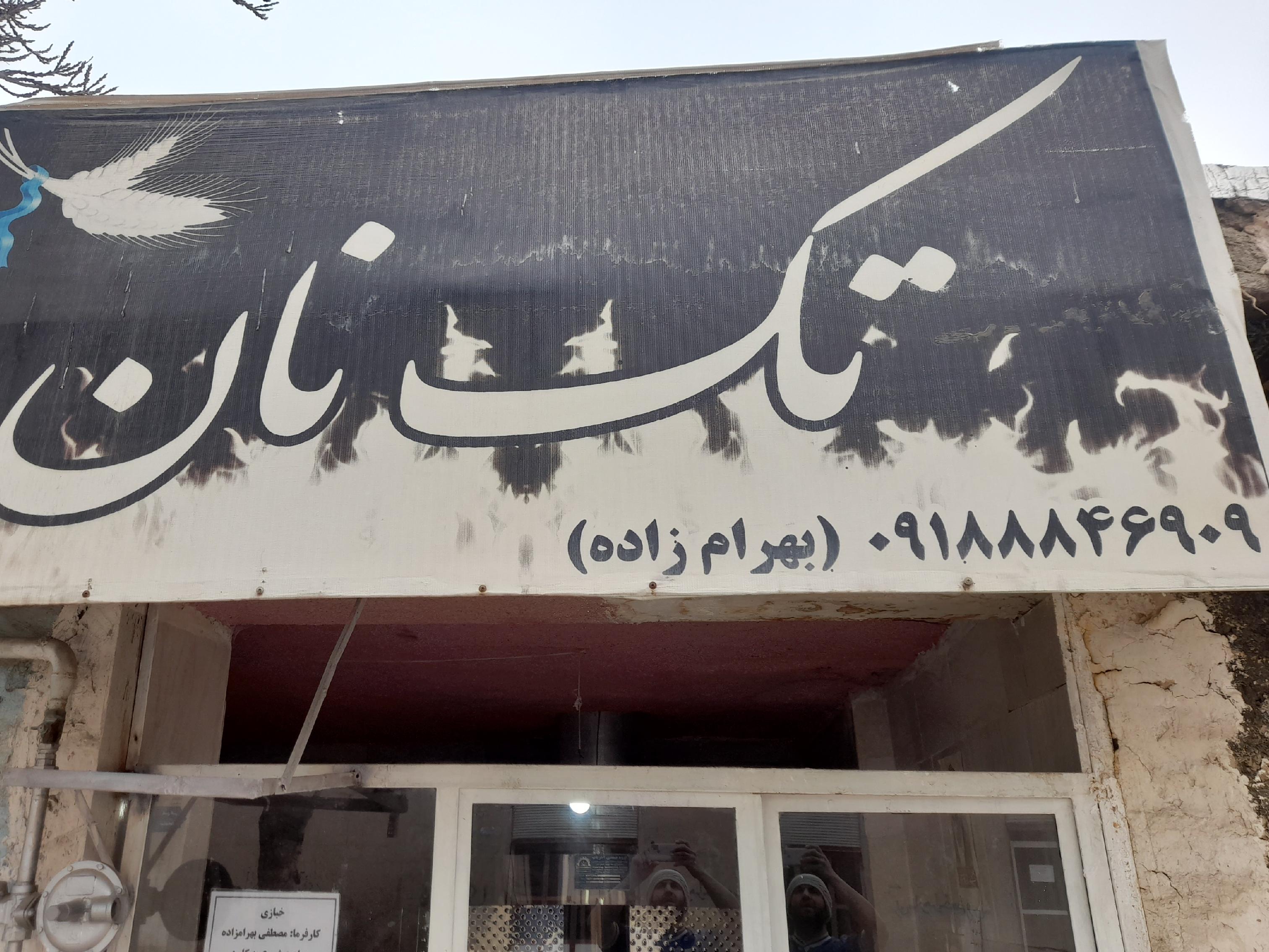 تک نان (بهرامزاده)