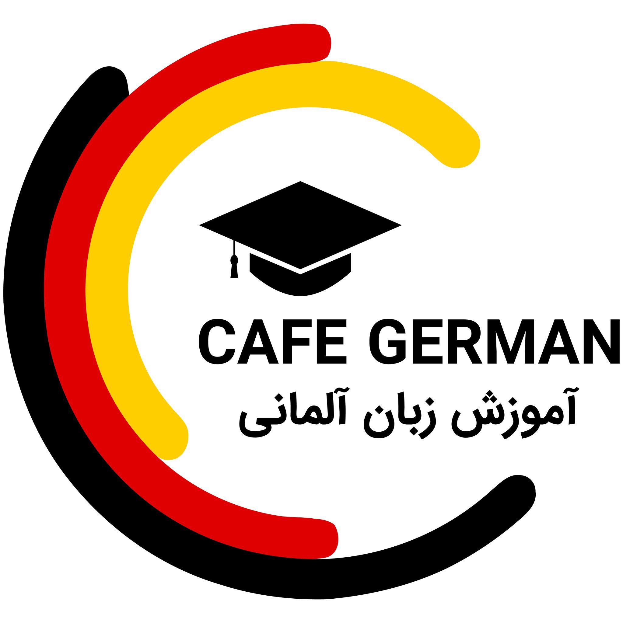 کافه آلمانی