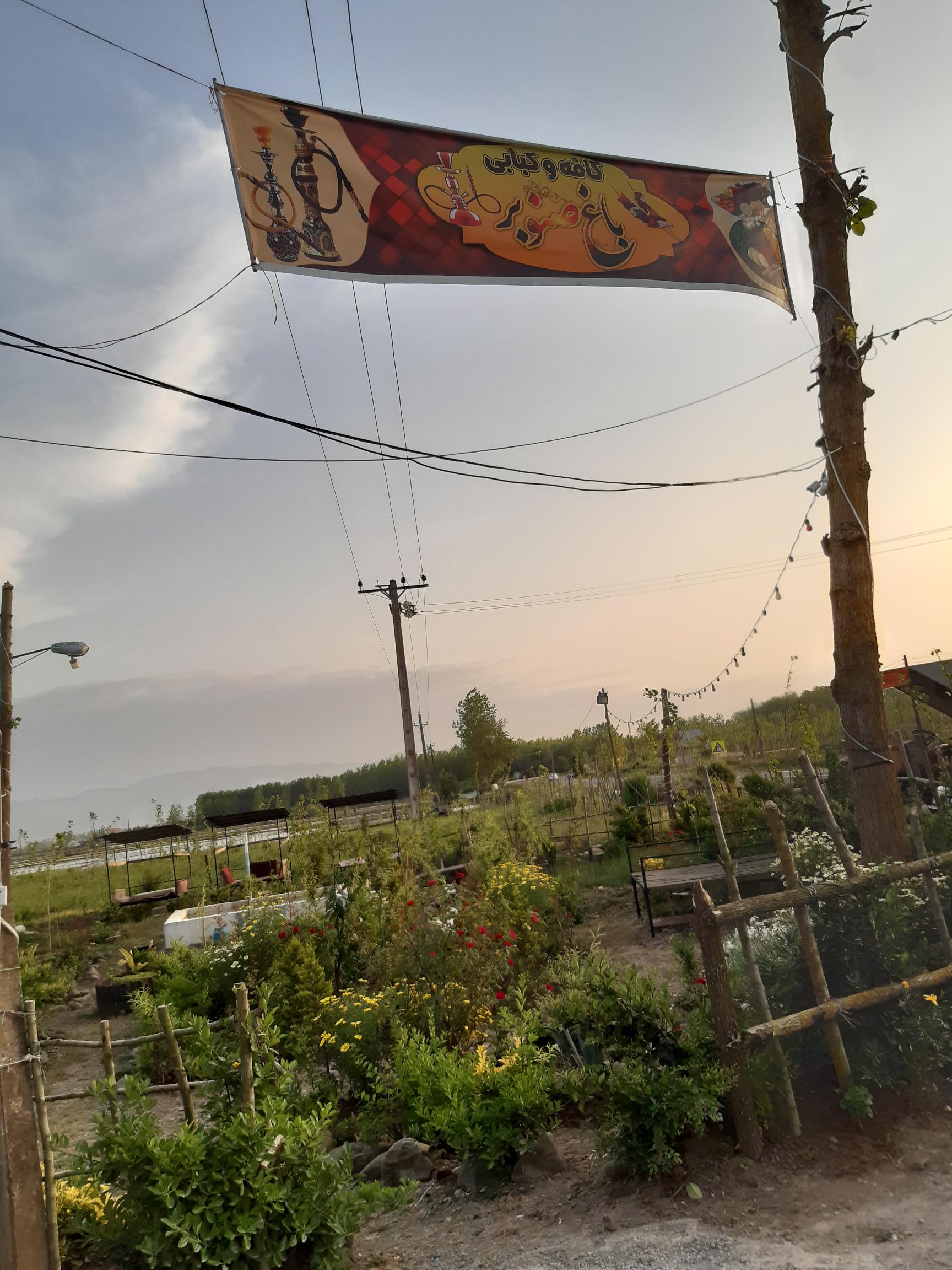 کافه رستوران باغ صنوبر