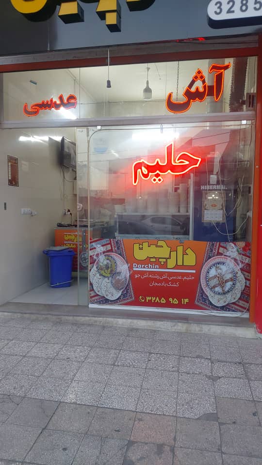 آش و حلیم دارچین