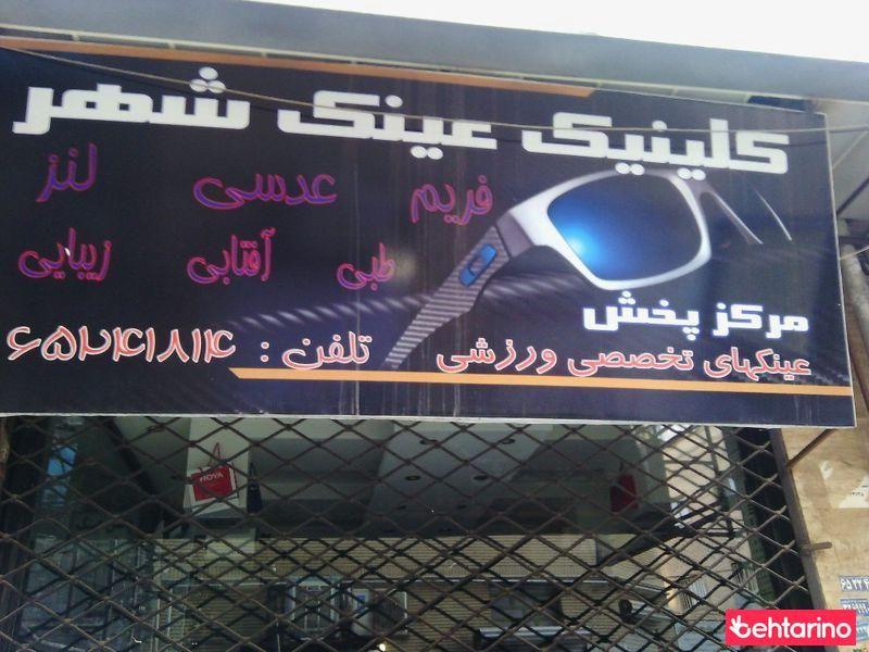 کلینیک عینک شهر