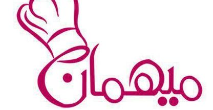 تهیه غذای میهمان