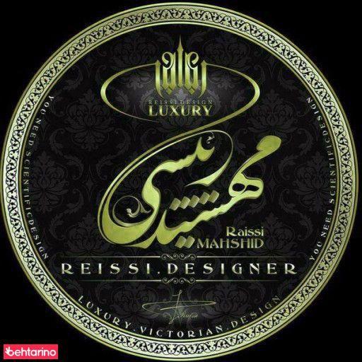 طراحی دکوراسیون داخلی مهشید رئیسی