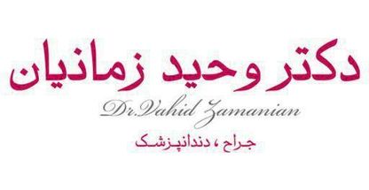 دکتر وحید زمانیان