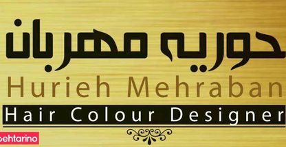حوریه مهربان متخصص رنگ و لایت