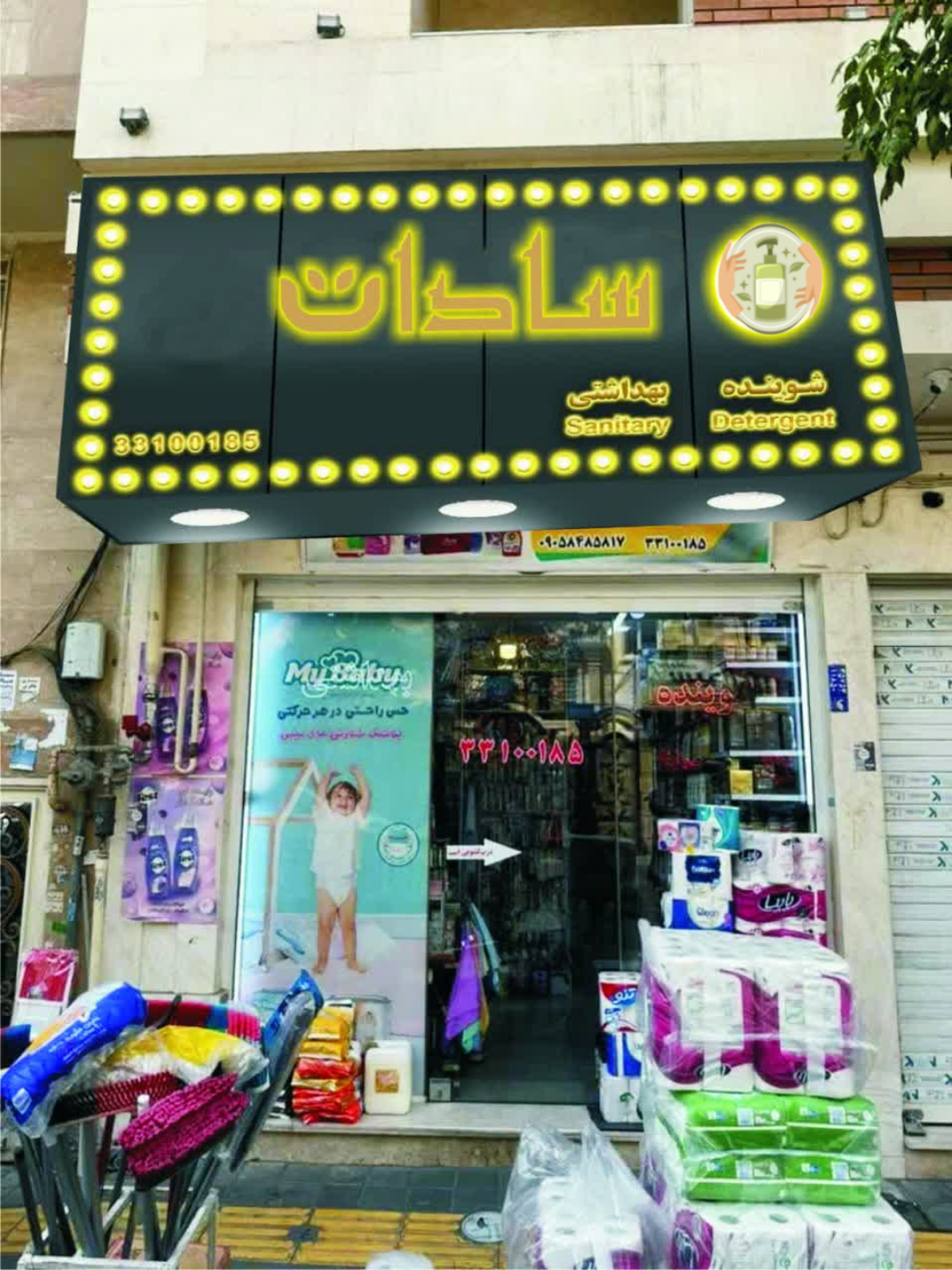 فروشگاه بهداشتی و شوینده