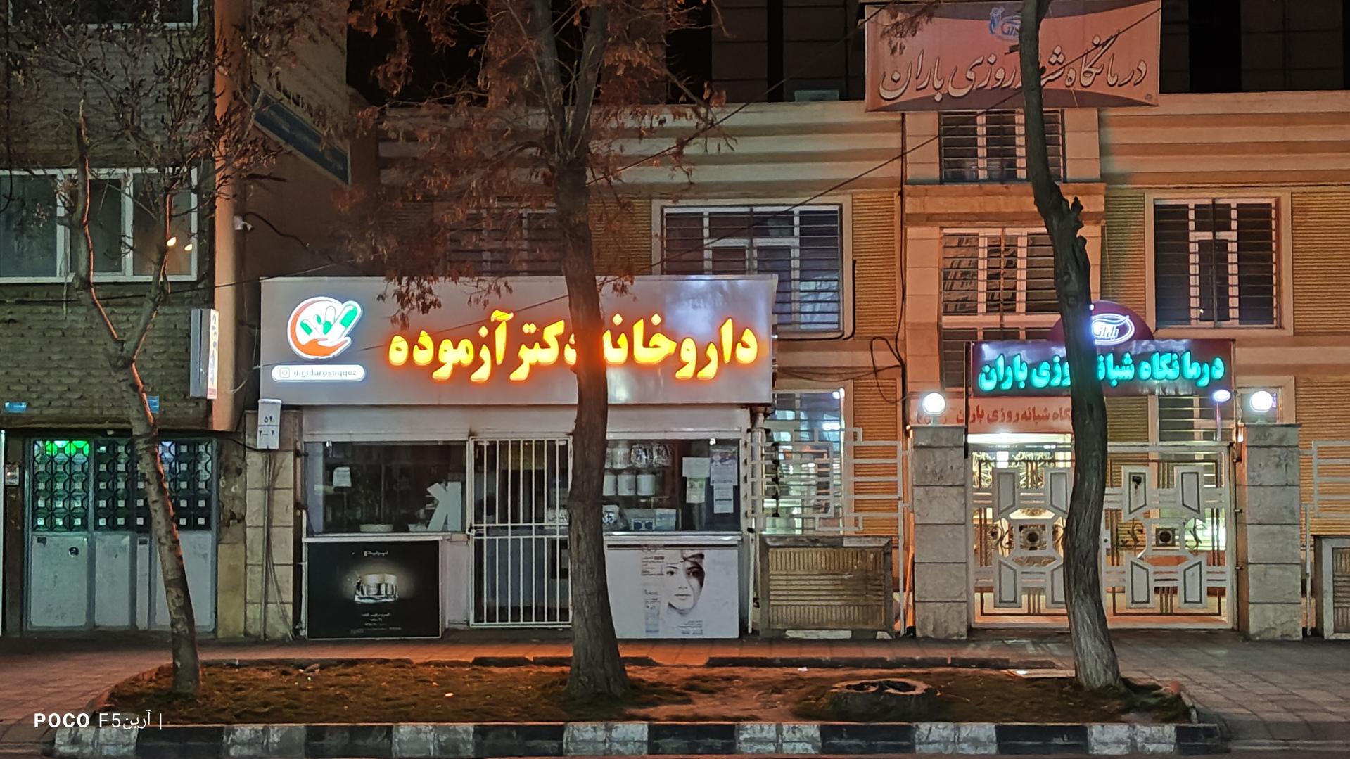 داروخانه شبانه‌روزی دکتر امان‌اللهی