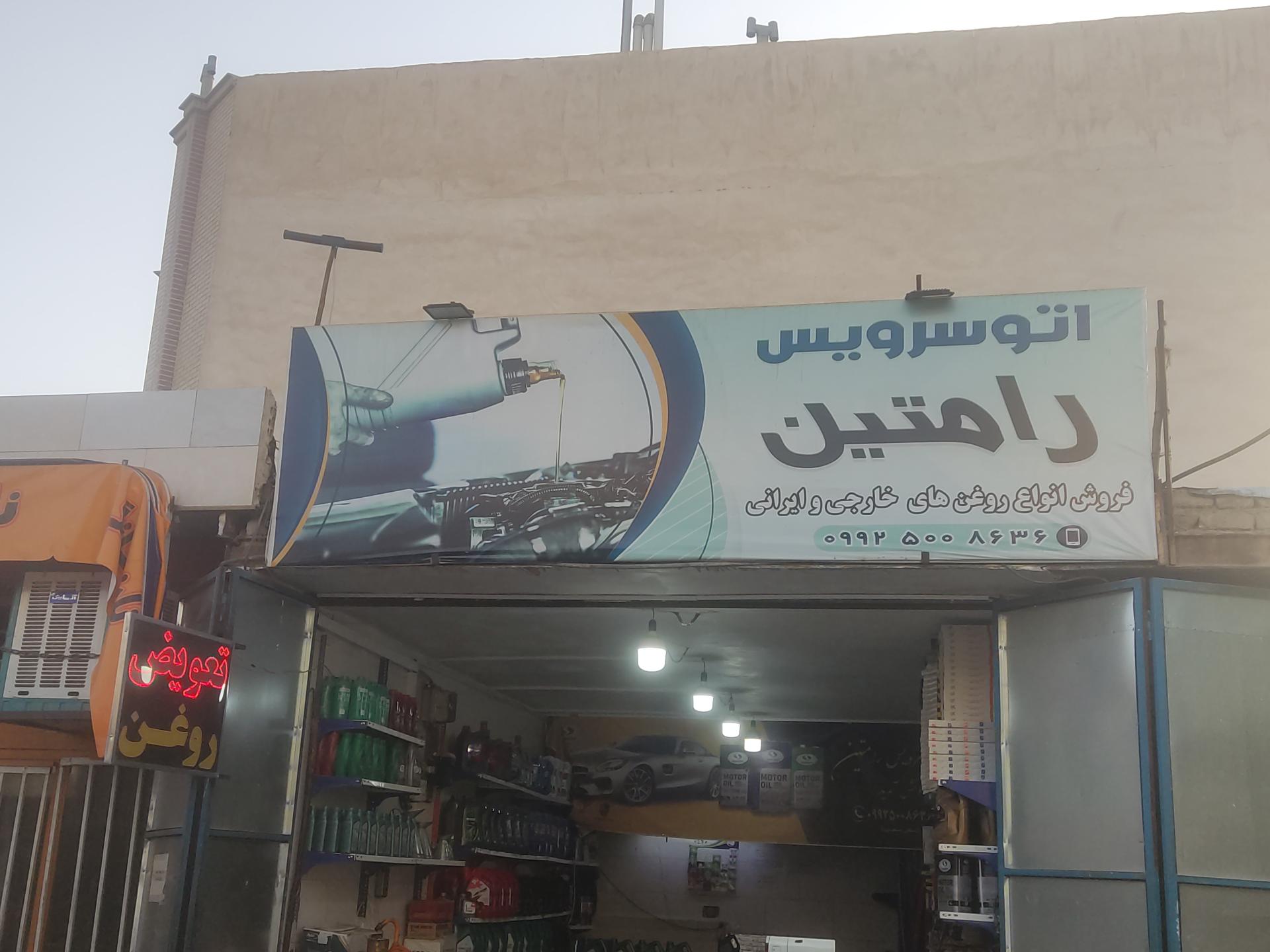 اتو سرویس روغن جوان