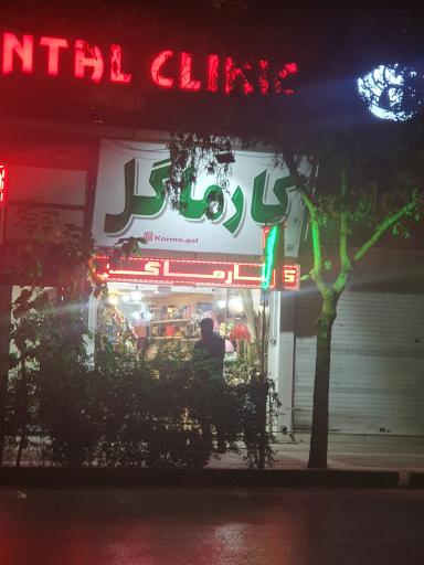 گل فروشی کارما