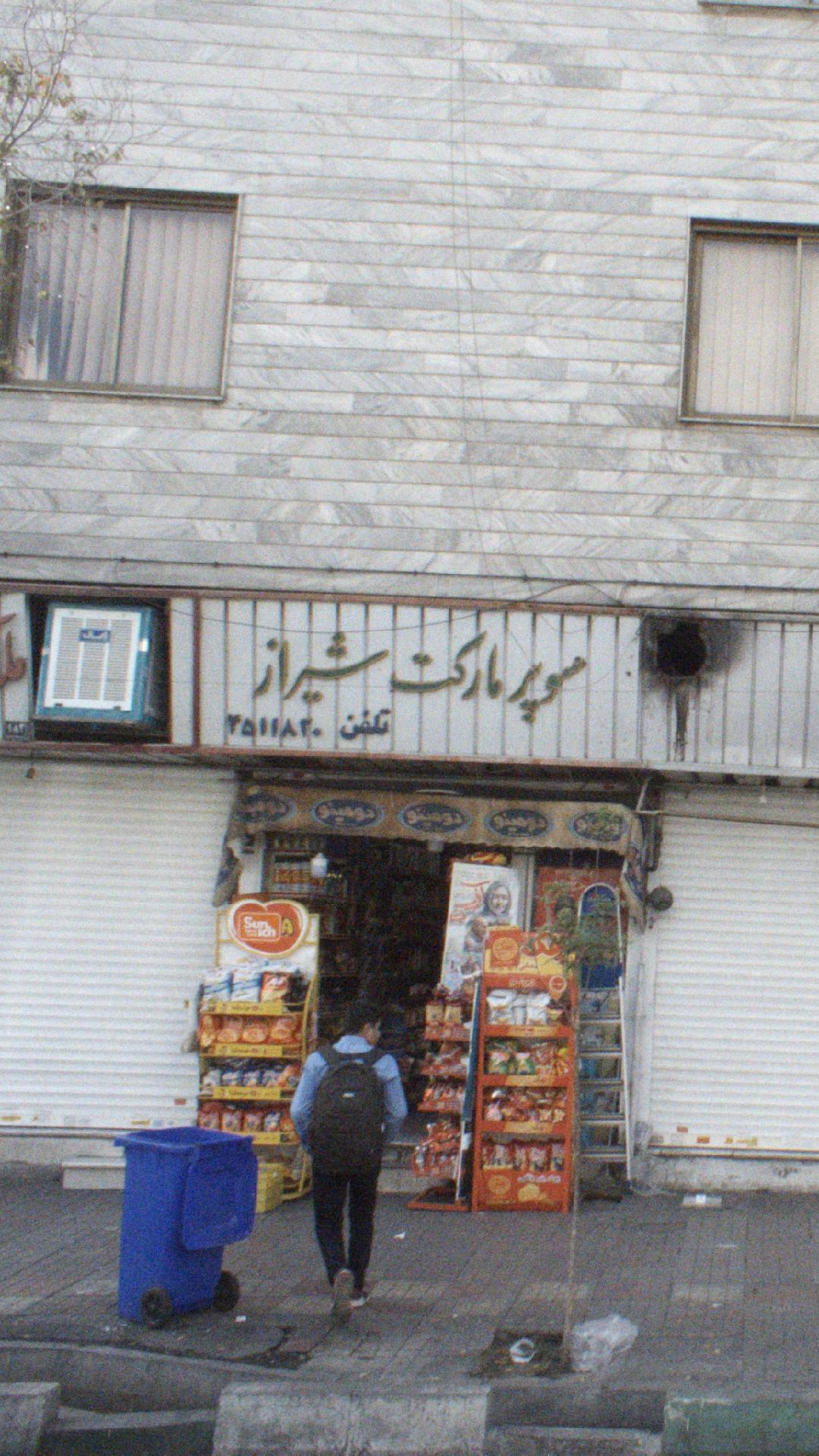 سوپرمارکت شیراز