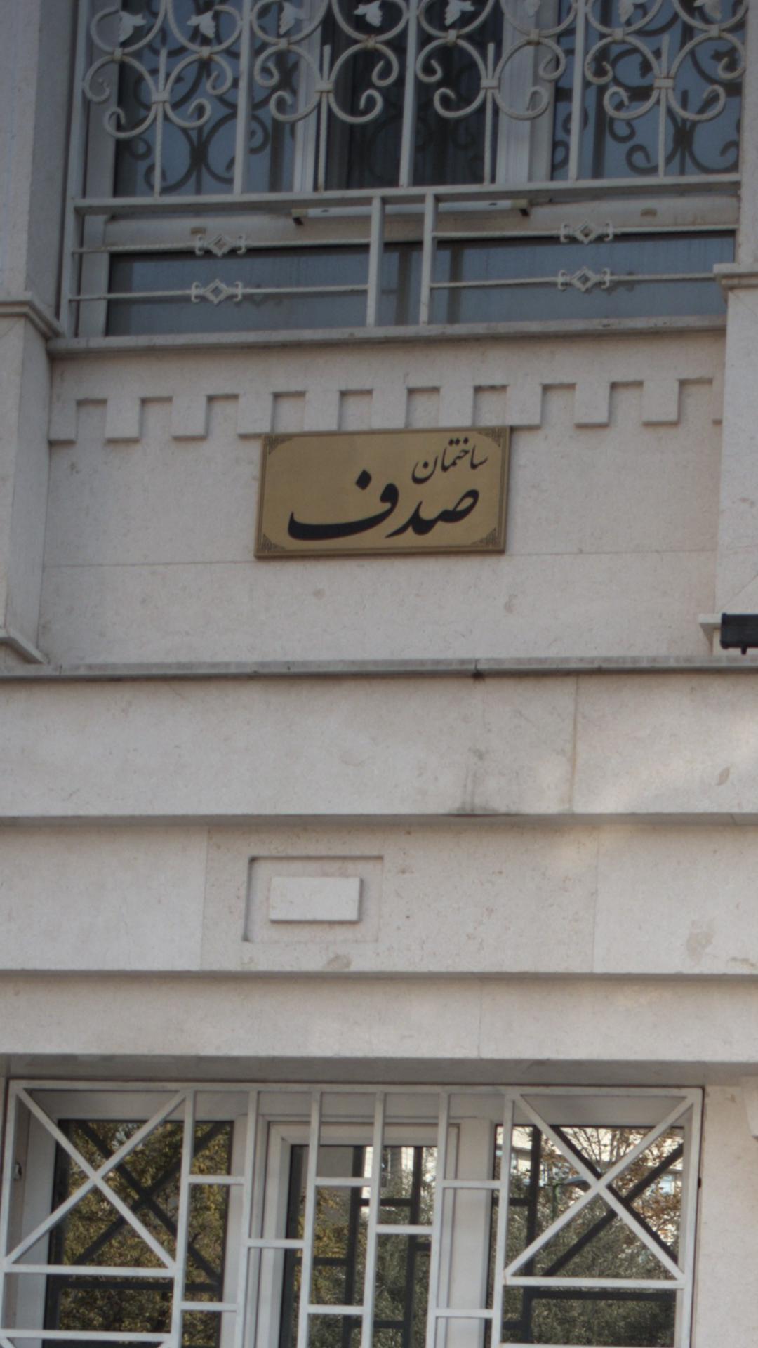 ساختمان صدف