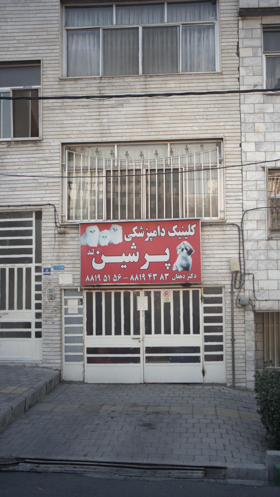کلینیک دامپزشکی پرشین