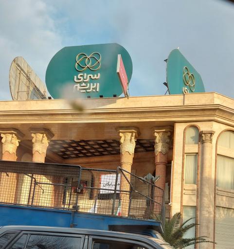 سرای ابریشم گلستان فرش ایران