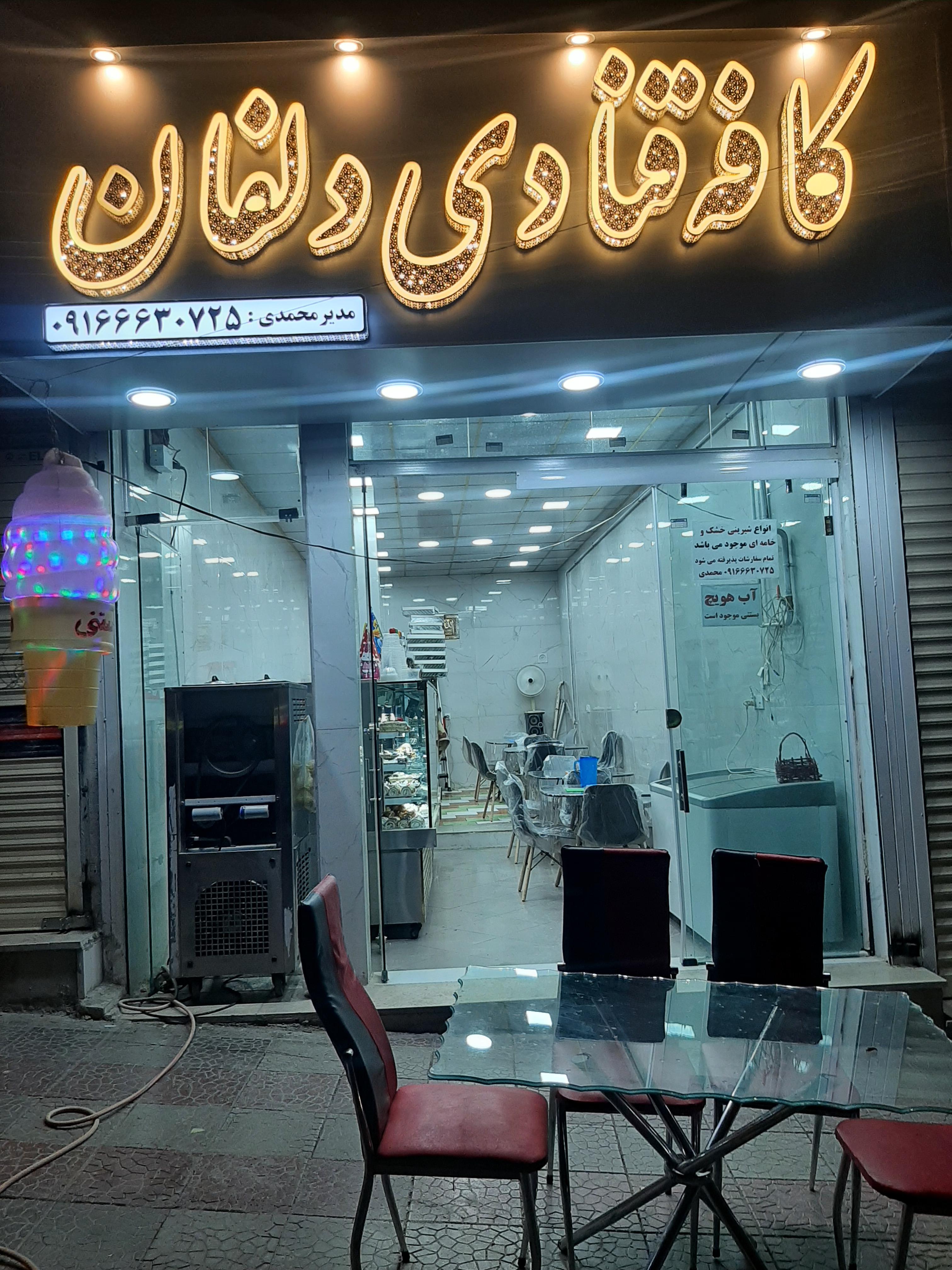 کافه قنادی دلفان