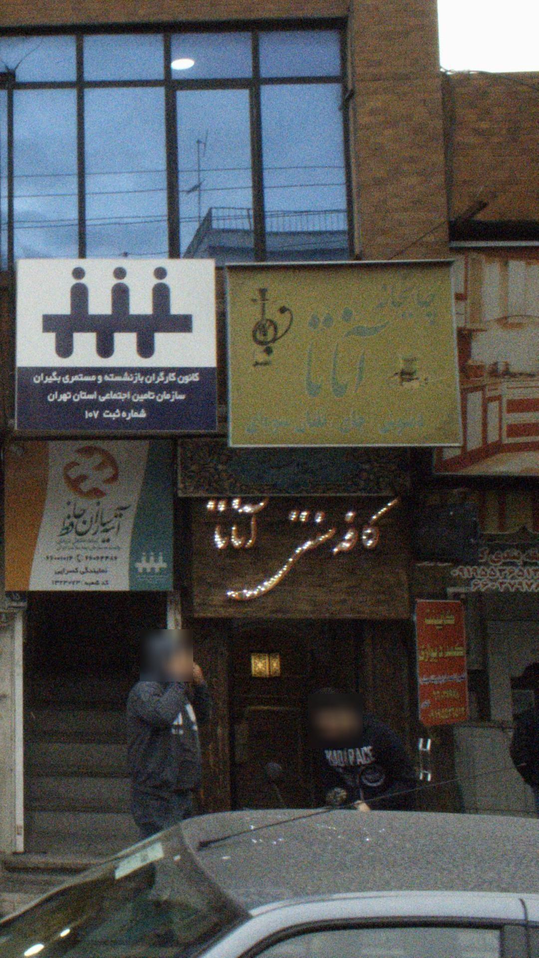 کافه سنتی آناتا
