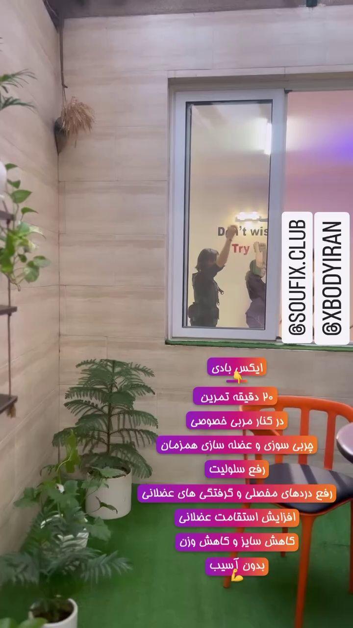 صوفیکس بادی (ایکس بادی شعبه مطهری)