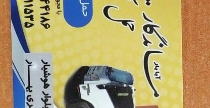 حمل و نقل و باربری آبا بار ماندگار