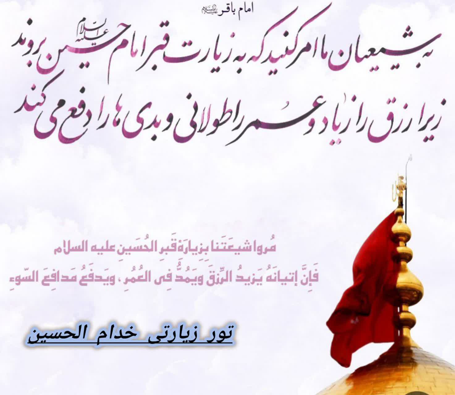 مجموعه زیارتی خدام الحسین