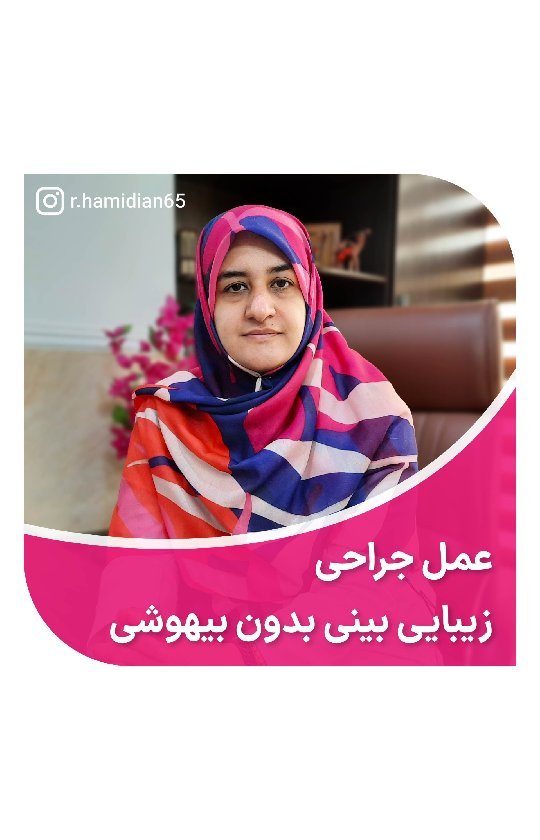 دکتر رقیه حمیدیان