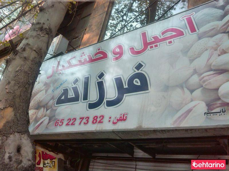 آجیل و خشکبار فرزانه