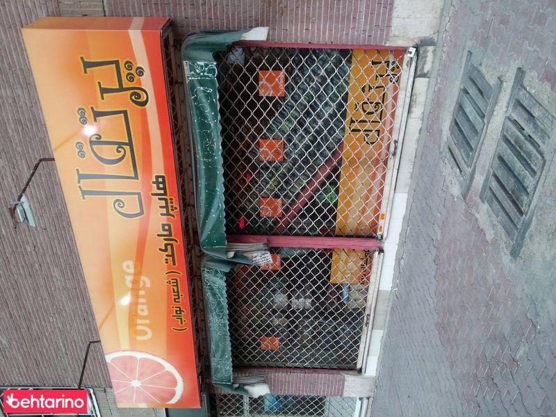 هایپر مارکت پرتقال