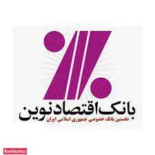 بانک اقتصاد نوین شعبه شهرک بروجردی