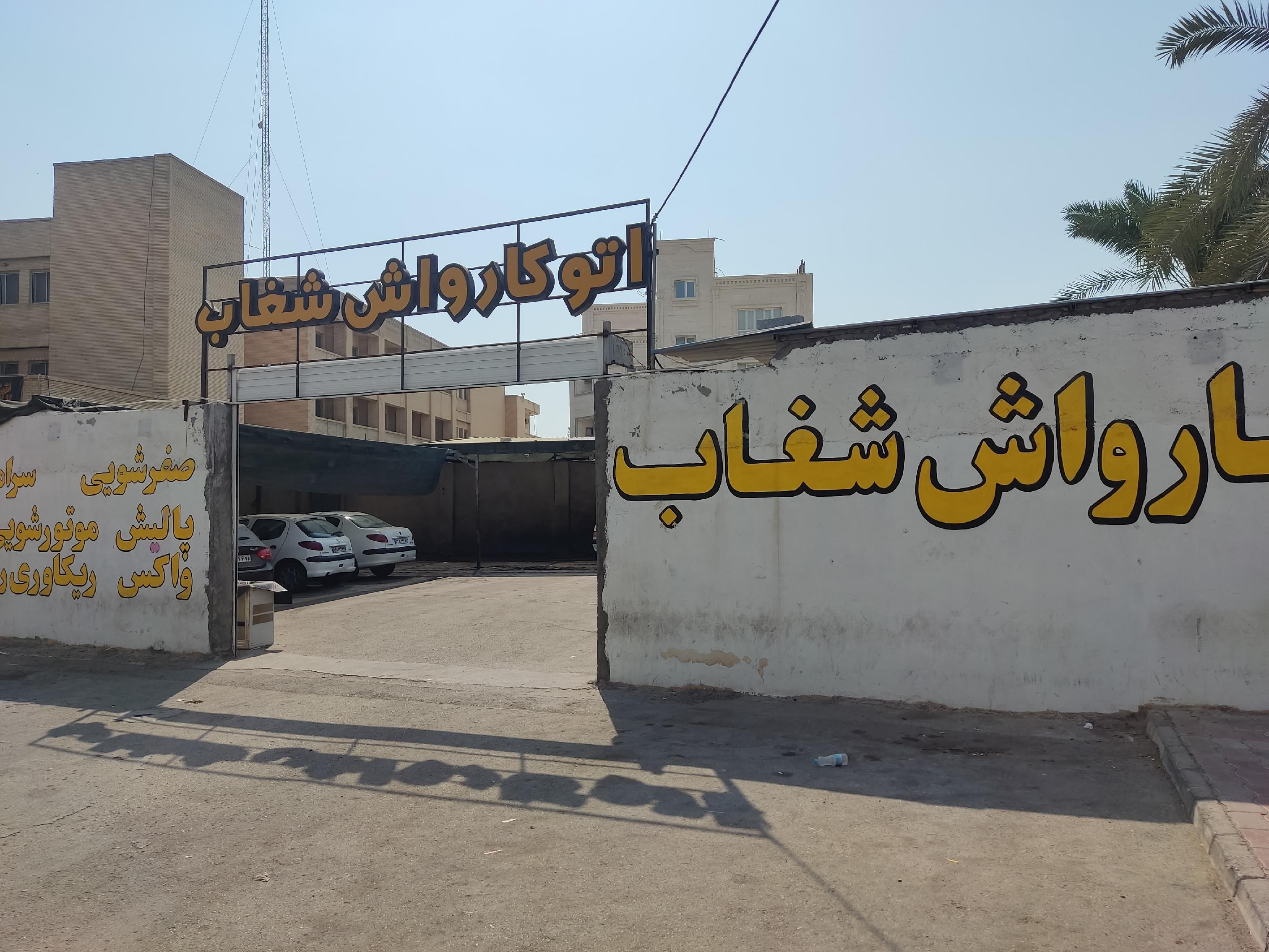 اتو کارواش شغاب