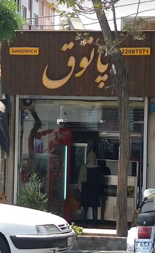 ساندویچ پاتوق