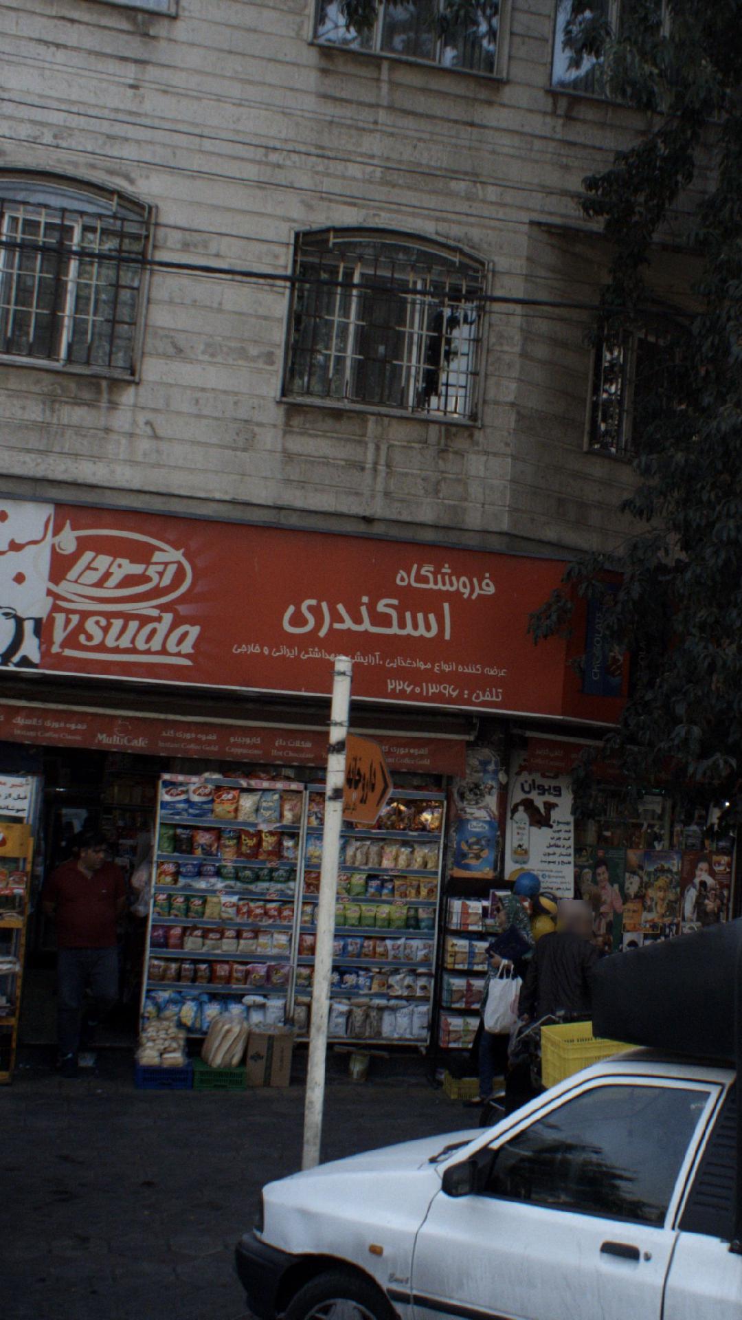 فروشگاه اسکندری