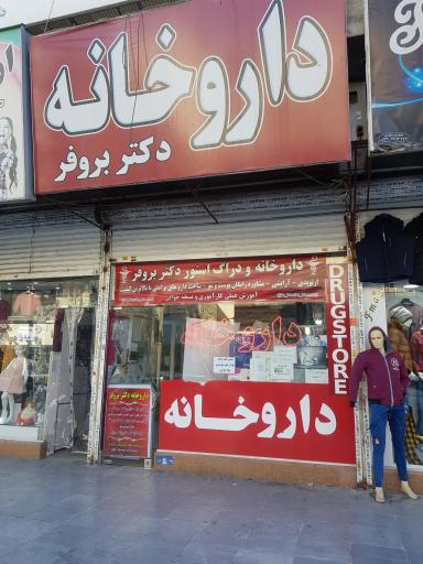 داروخانه دکتر فهشیده بروفر
