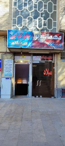 مهمانپذیر میلاد